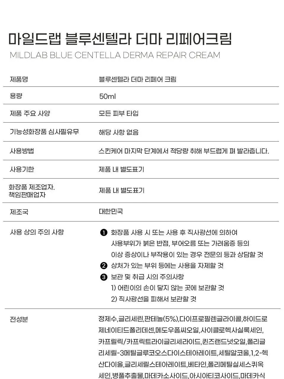 [EGF판테놀/장벽] 마일드랩 블루센텔라 더마 리페어크림 50ml 상세페이지 32